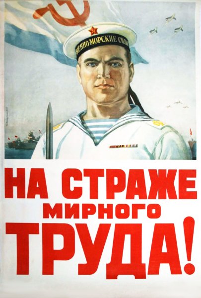 Советский военно-морской плакат