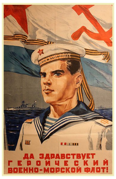 Советский военно-морской плакат