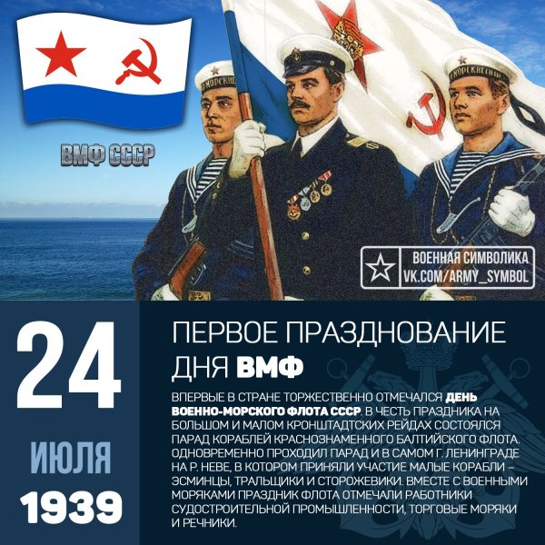 День ВМФ СССР