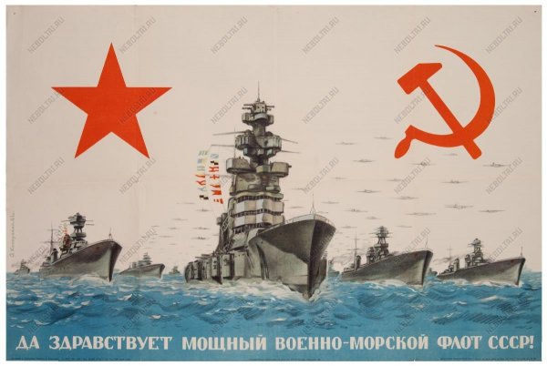Советский военно-морской плакат