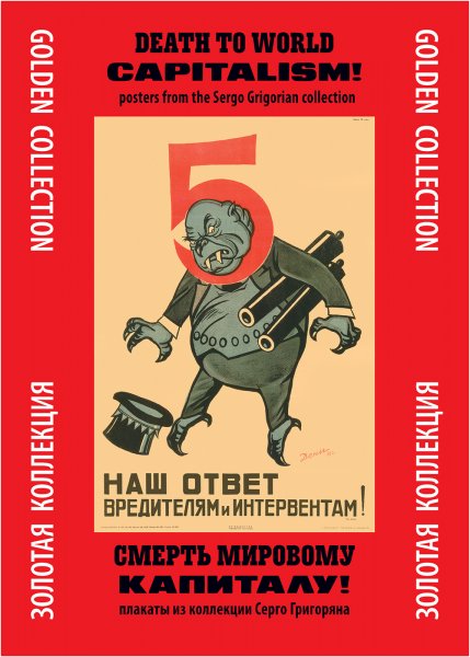 Советские плакаты капитал