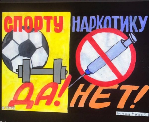 Плакат против наркотиков