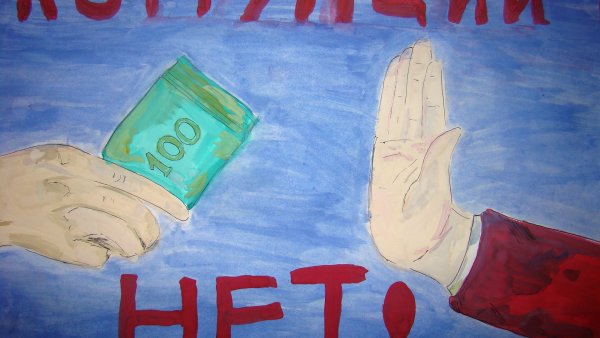 Рисунки против коррупции