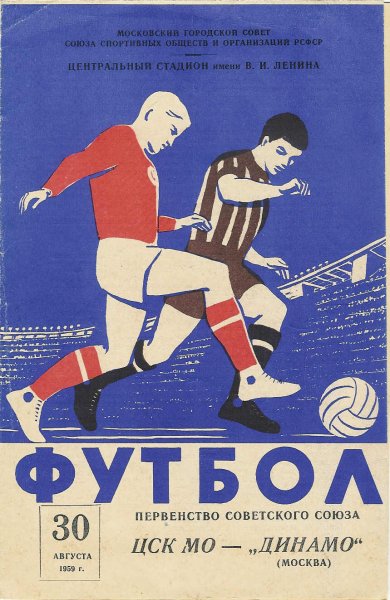 Футбольные афиши СССР