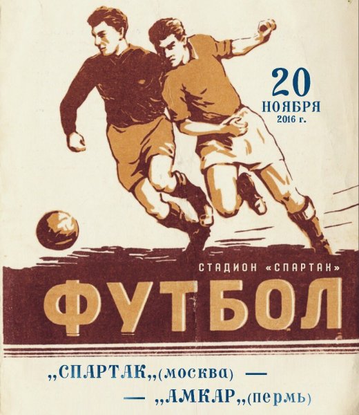 Футбольные афиши СССР