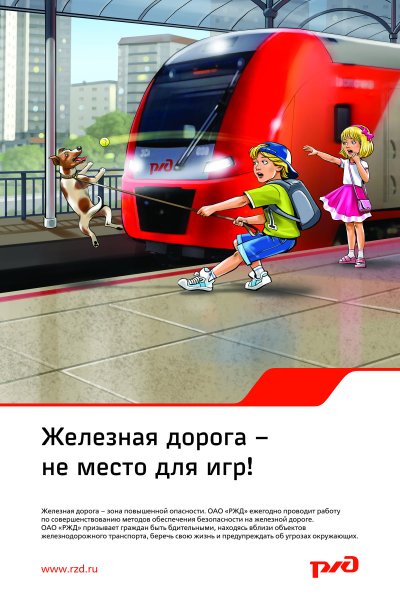 Железная дорога зона повышенной опасности