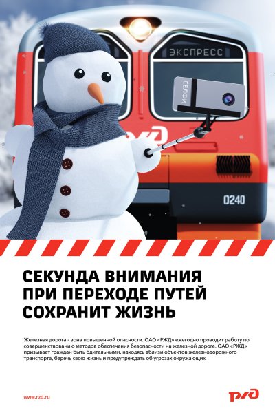 Безопасность на железной дороге
