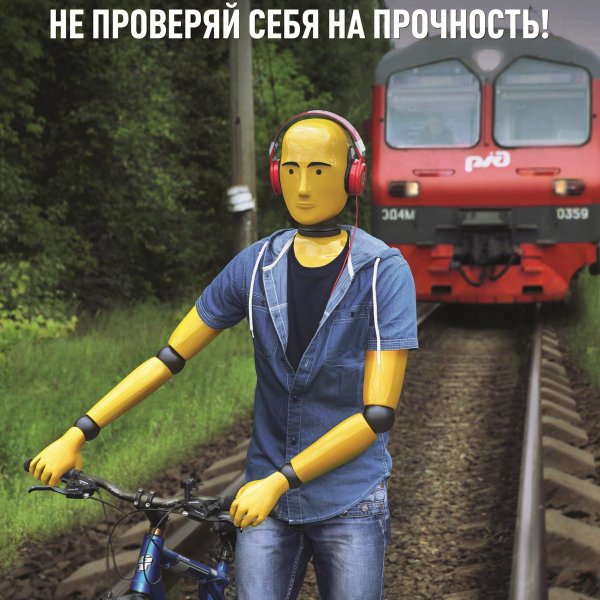 Плакаты железная дорога зона повышенной опасности