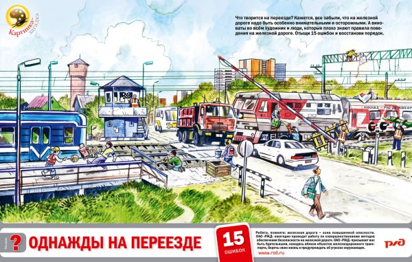 Рисунок береги свою жизнь железная дорога