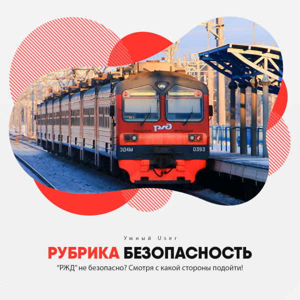РЖД безопасность на железной дороге