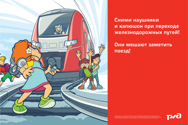 Осторожно железная дорога