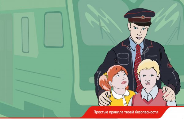 Твоя безопасность на Железнодорожном транспорте