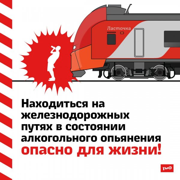 РЖД предупреждает