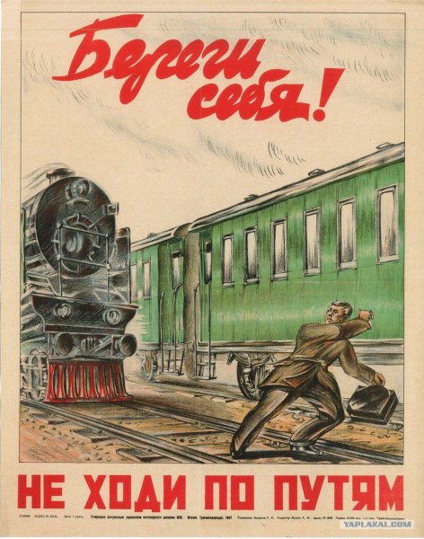 Советские железнодорожные плакаты