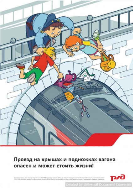 Безопасность на железной дороге