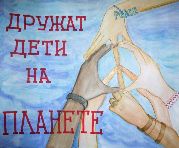 Плакат дружбы