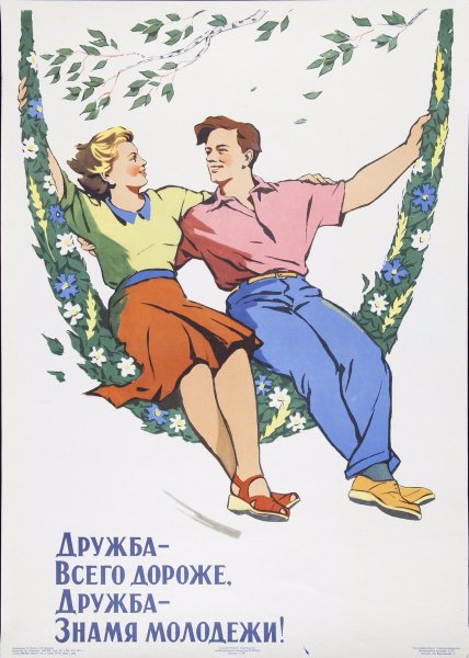 Советские плакаты про дружбу