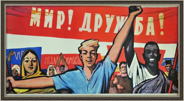 Советский плакат мир Дружба