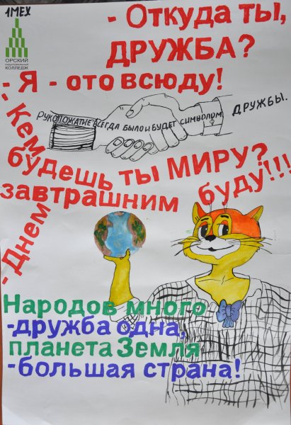 Стенгазета Дружба