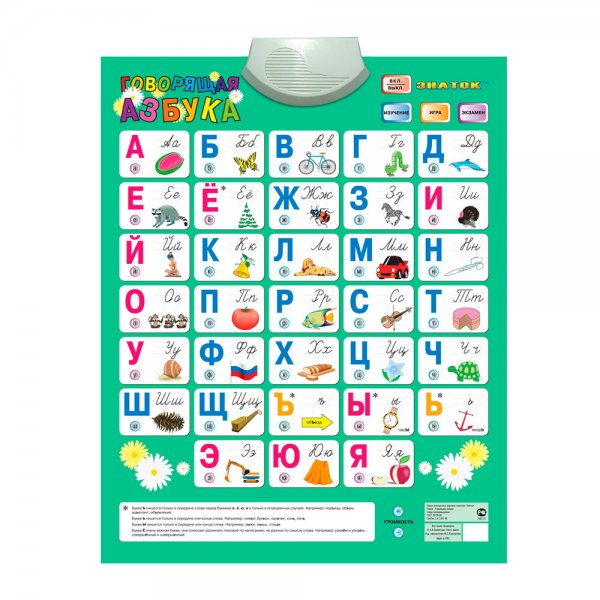 Электронный плакат New русс. "Говорящая Азбука"
