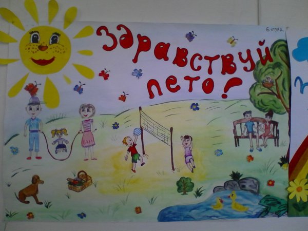 Детский плакат Здравствуй лето