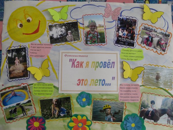 Стенгазета как я провел лето