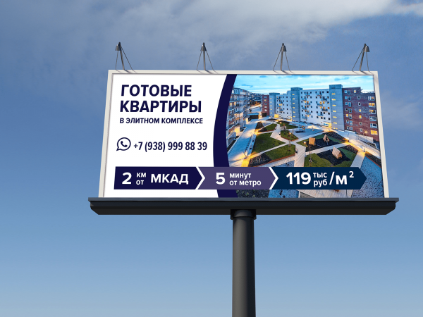 Рекламный плакат для билборда