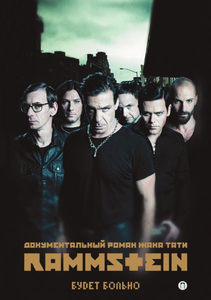 Группа Rammstein 1994