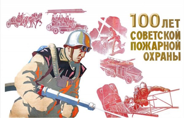 День Советской пожарной охраны