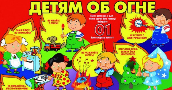 Пожарная безопасность для детей