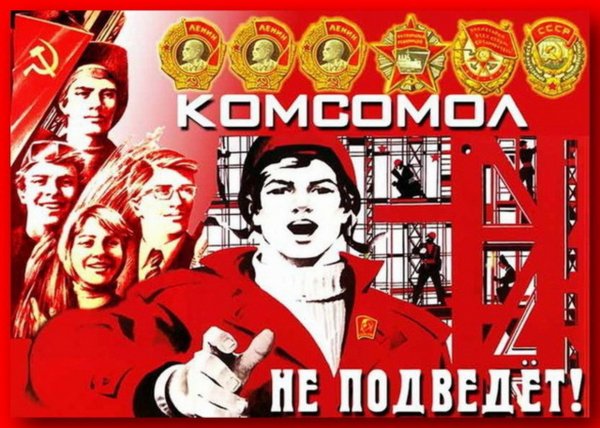 Комсомол СССР