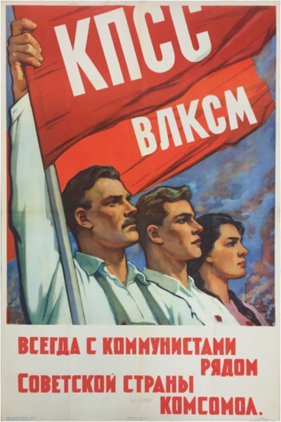 Комсомол плакаты
