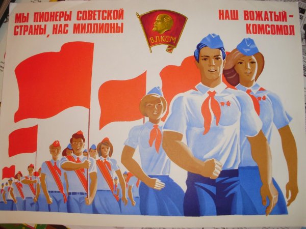 Пионерия и комсомол