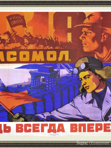 Советские плакаты комсомол
