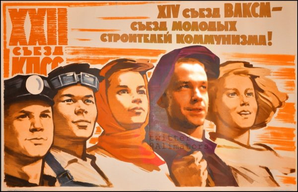 Советские плакаты молодежь