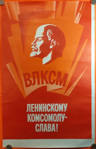 Советские плакаты комсомол