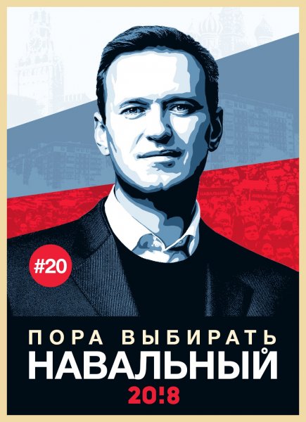 За Навального плакат