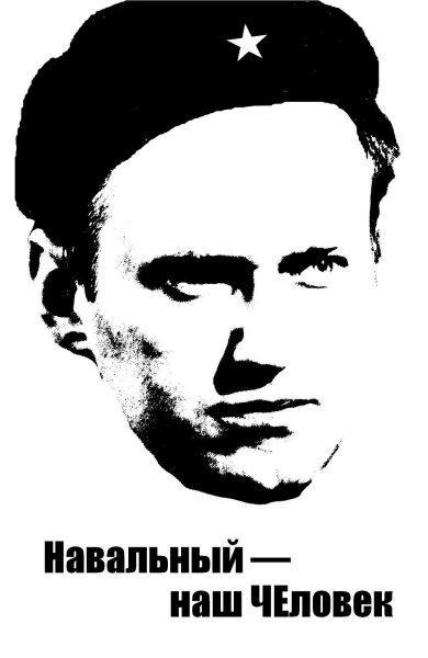 Навальный наш президент