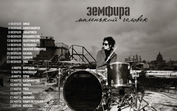 Земфира маленький человек