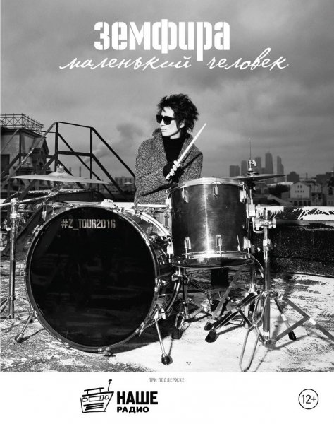Земфира маленький человек концерт