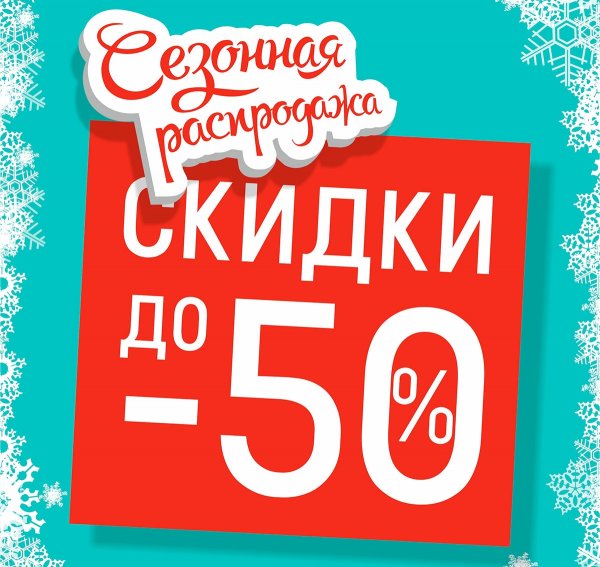 Большие скидки