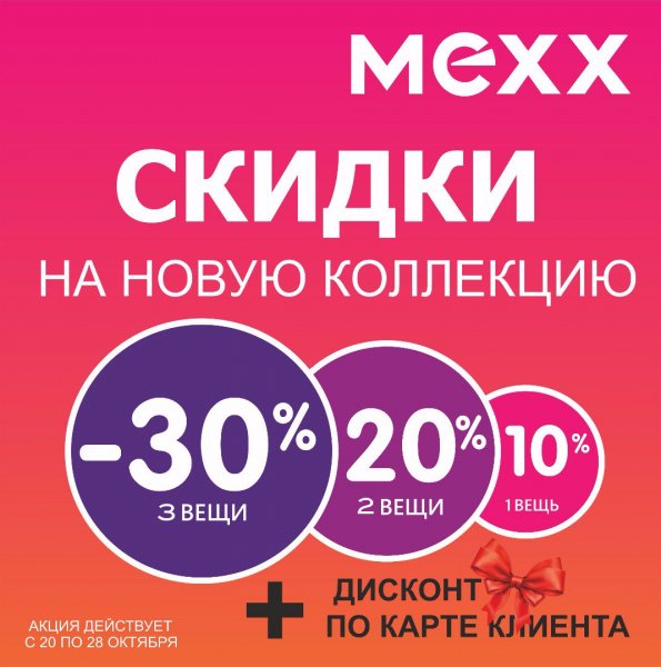 Скидка на новую коллекцию