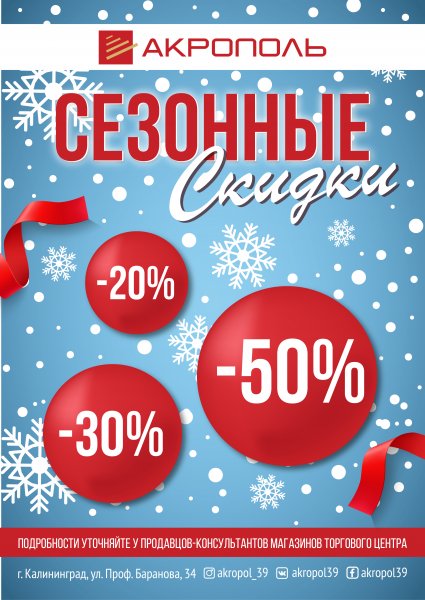 Сезон скидок