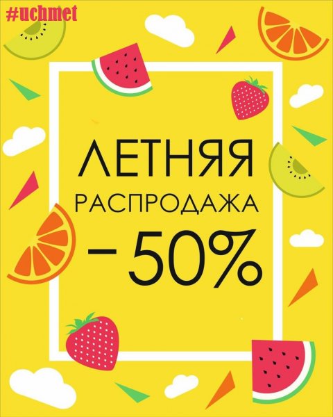 Скидки на летнюю одежду