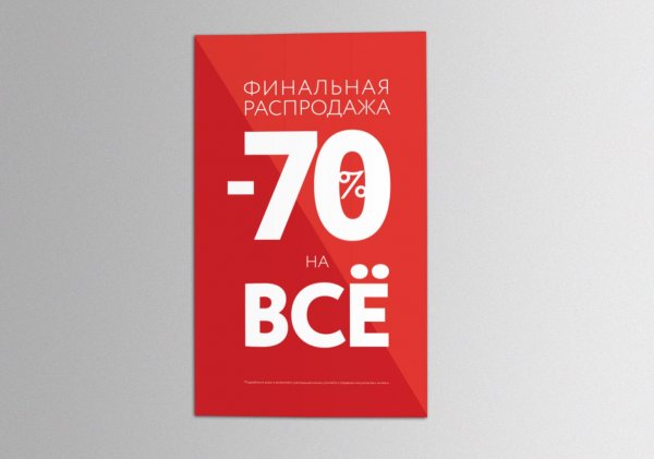 Скидки Постер