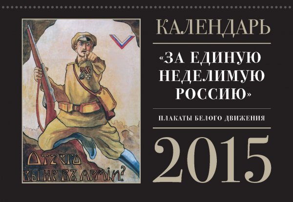 Плакаты белых за единую Россию