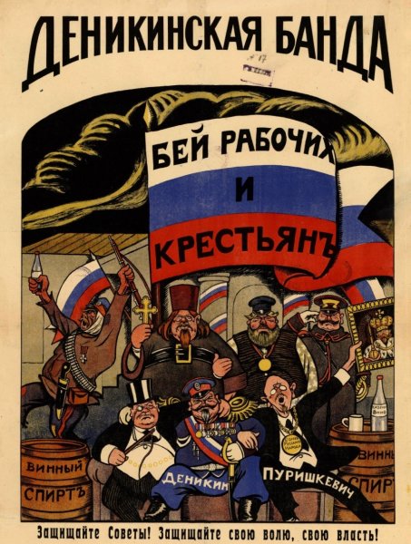 Дени банда Деникина плакат