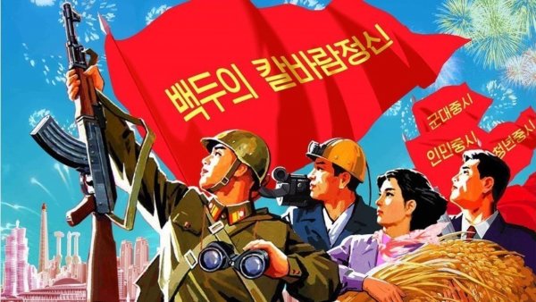 КНДР политические плакаты