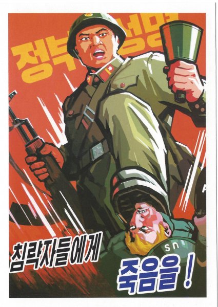 Корейская война плакаты КНДР