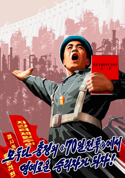 Агитационные плакаты КНДР